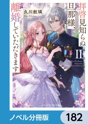 拝啓見知らぬ旦那様、離婚していただきます【ノベル分冊版】 182