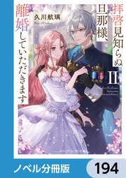 拝啓見知らぬ旦那様、離婚していただきます【ノベル分冊版】 194