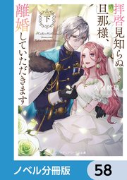 拝啓見知らぬ旦那様、離婚していただきます【ノベル分冊版】 58