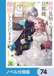 拝啓見知らぬ旦那様、離婚していただきます【ノベル分冊版】 74