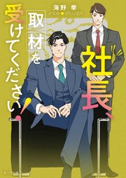 社長、取材を受けてください！ 社長、会議に出てください！2