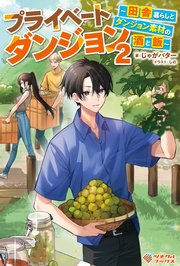 プライベートダンジョン2　～田舎暮らしとダンジョン素材の酒と飯～