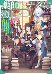 薬師ヒナタは癒したい