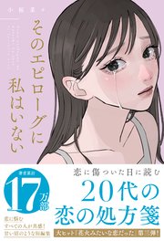 そのエピローグに私はいない