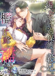 傷心女子は過保護な義兄のやさしい檻で甘露に濡れる