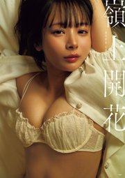 岡田紗佳写真集 嶺上開花