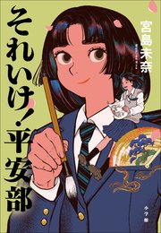 それいけ！ 平安部