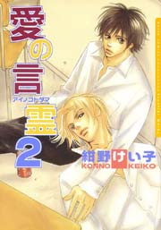 愛の言霊 2巻