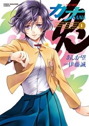 カナ　丹花の闘牌