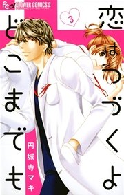 恋はつづくよどこまでも 3
