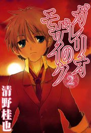 ガレリオのモザイク 2巻