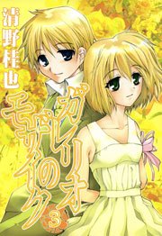 ガレリオのモザイク 3巻