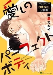 愛しのパーフェクトボディ フルールコミックスアンソロジー 肉体派BL