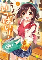ちょっといっぱい！