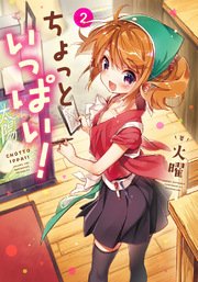 ちょっといっぱい！ 2巻