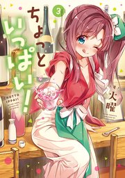 ちょっといっぱい！ 3巻