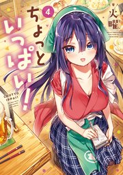 ちょっといっぱい！ 4巻