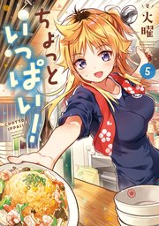 ちょっといっぱい！ 5巻