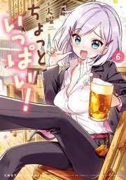 ちょっといっぱい！【紙・電子共通おまけ付き】 6巻