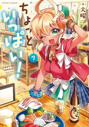 ちょっといっぱい！【紙・電子共通おまけ付き】 7巻