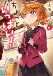 ちょっといっぱい！【紙・電子共通おまけ付き】 8巻