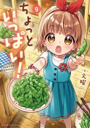 ちょっといっぱい！【紙・電子共通おまけ付き】 9巻