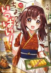 ちょっといっぱい！ 10巻