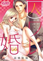 囚ワレ婚～嘘から始まる溺愛生活～ 2