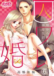 囚ワレ婚～嘘から始まる溺愛生活～ 6