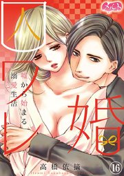 囚ワレ婚～嘘から始まる溺愛生活～ 16