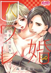 囚ワレ婚～嘘から始まる溺愛生活～ 20