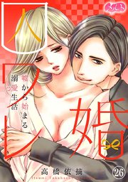 囚ワレ婚～嘘から始まる溺愛生活～ 26