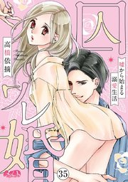 囚ワレ婚～嘘から始まる溺愛生活～ 35
