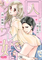 囚ワレ婚～嘘から始まる溺愛生活～ 78