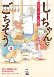 しーちゃんのごちそう（2）