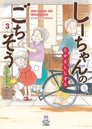 しーちゃんのごちそう（3）