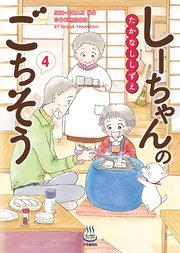 しーちゃんのごちそう（4）