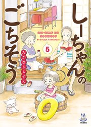しーちゃんのごちそう（5）