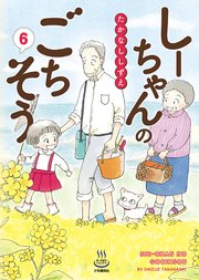 しーちゃんのごちそう（6）