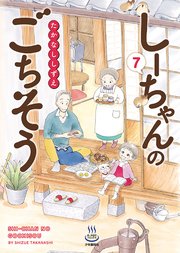 しーちゃんのごちそう（7）