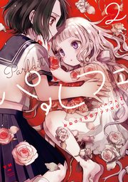 パルフェ: 2 おねロリ百合アンソロジー