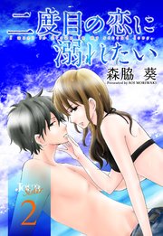 二度目の恋に溺れたい 2巻
