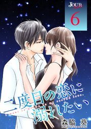 二度目の恋に溺れたい ： 6