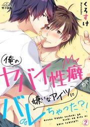 俺のヤバイ性癖が嫌いなアイツにバレちゃった？！ 2巻