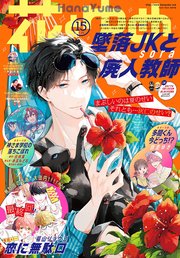 【電子版】花とゆめ 15号（2023年）