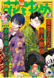 【電子版】花とゆめ 2号（2024年）