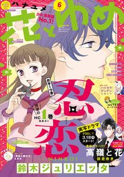 【電子版】花とゆめ 6号（2019年）
