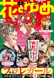 【電子版】花とゆめ 2号（2020年）