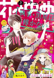 【電子版】花とゆめ 3号（2020年）