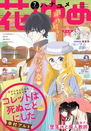 【電子版】花とゆめ 7号（2020年）